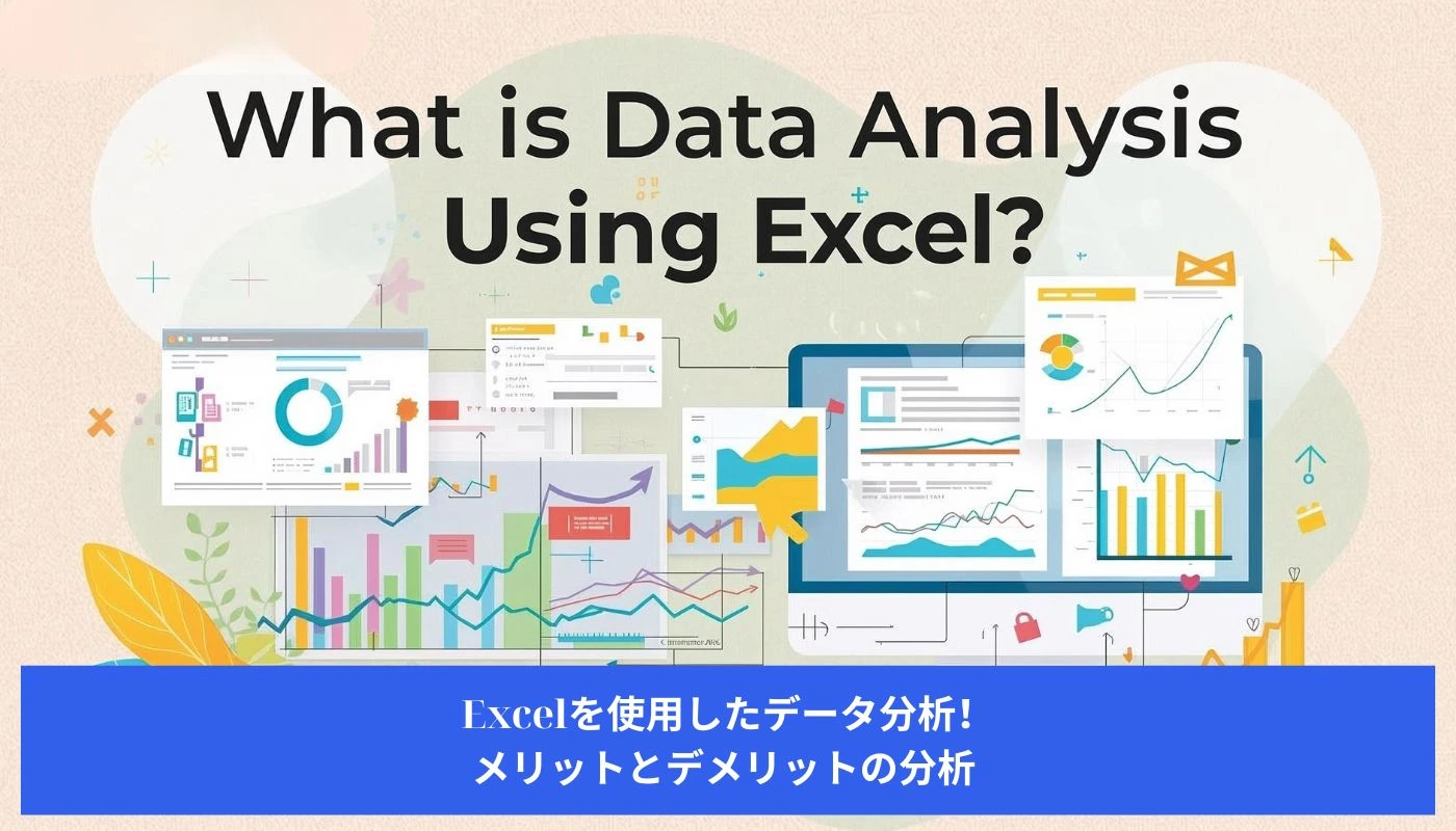 Image Excelを使用したデータ分析！メリットとデメリットの分析 
