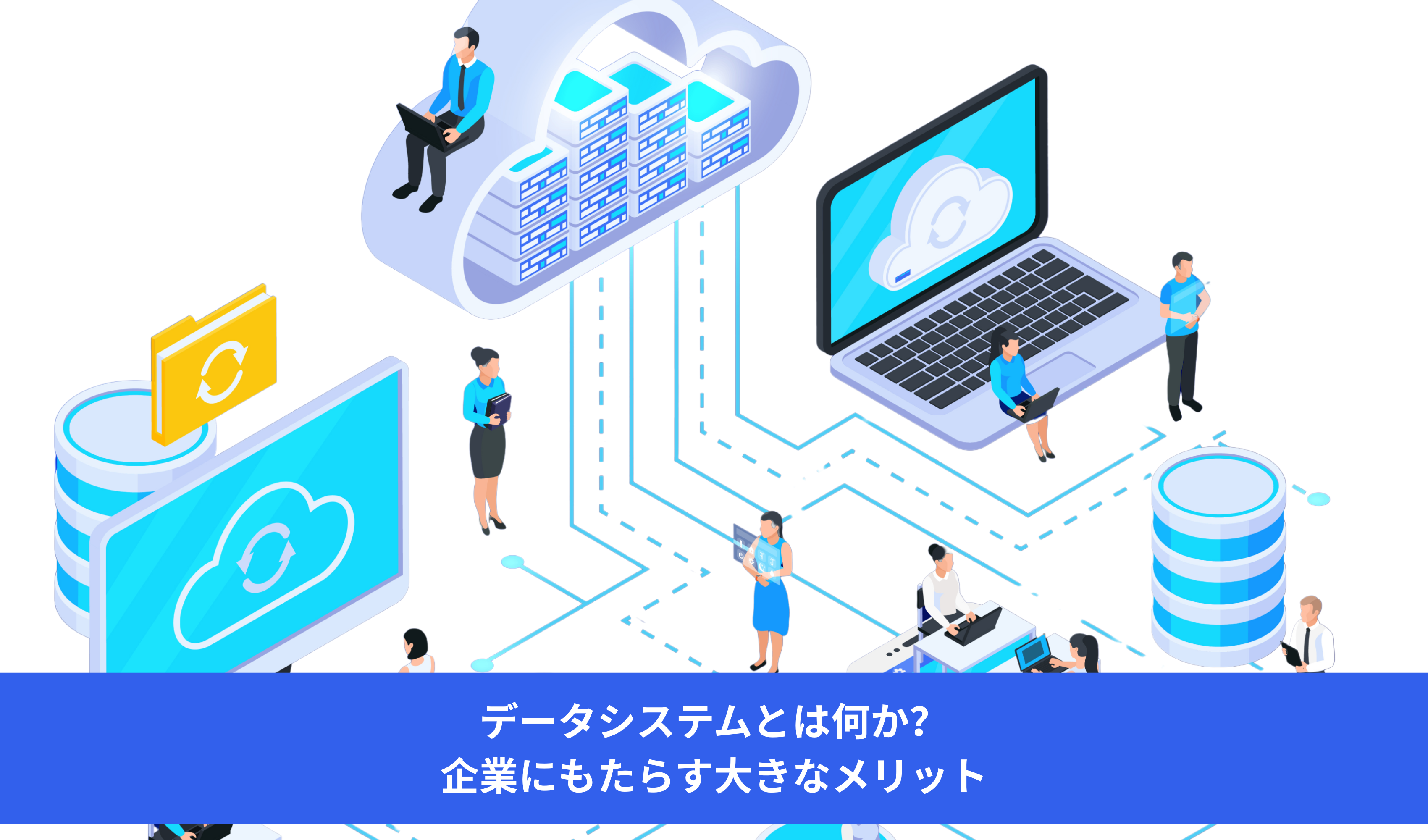 データシステムとは何か？企業にもたらす大きなメリット