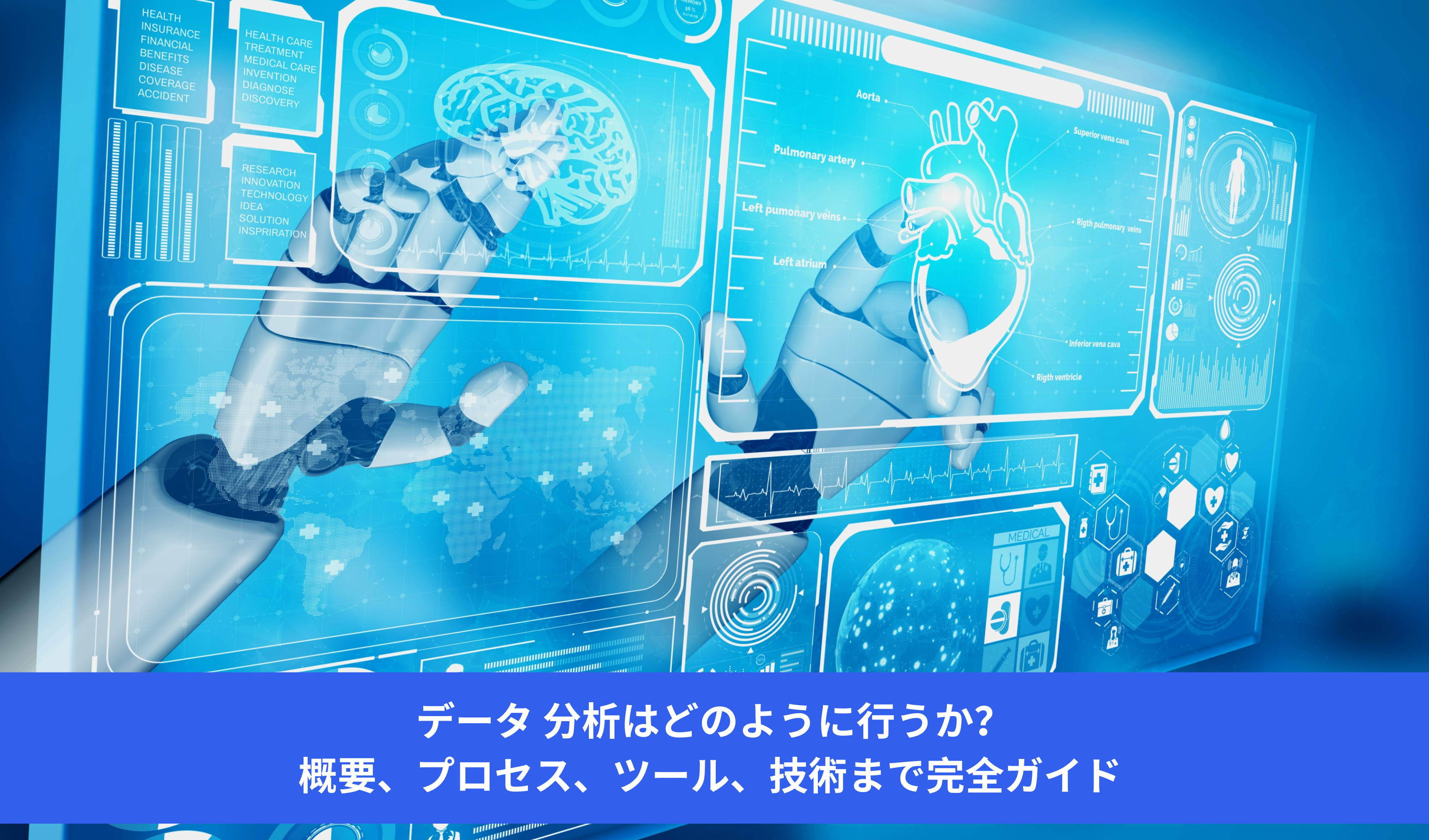 データ 分析はどのように行うか？概要、プロセス、ツール、技術まで完全ガイド
